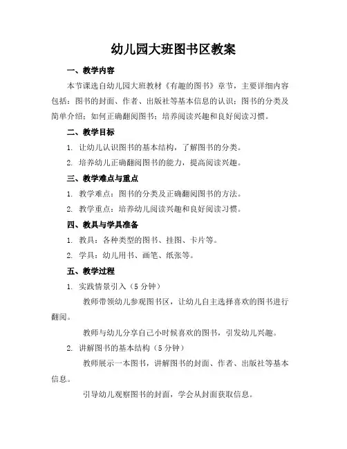幼儿园大班图书区教案