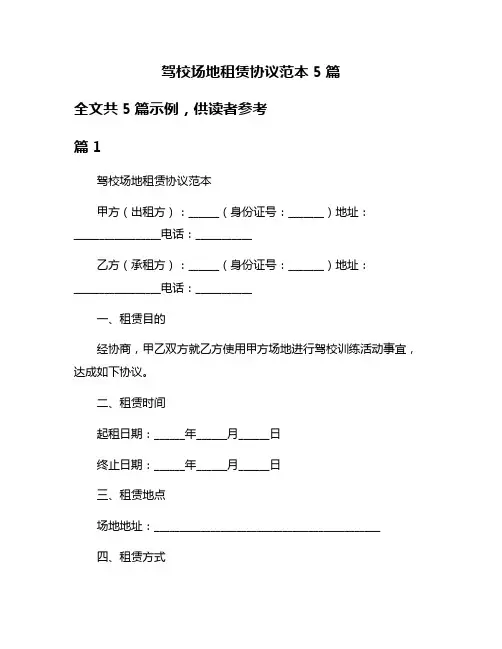 驾校场地租赁协议范本5篇
