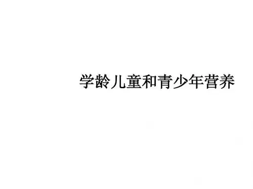 5、学龄儿童和青少年营养
