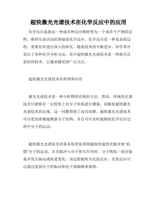 超快激光光谱技术在化学反应中的应用