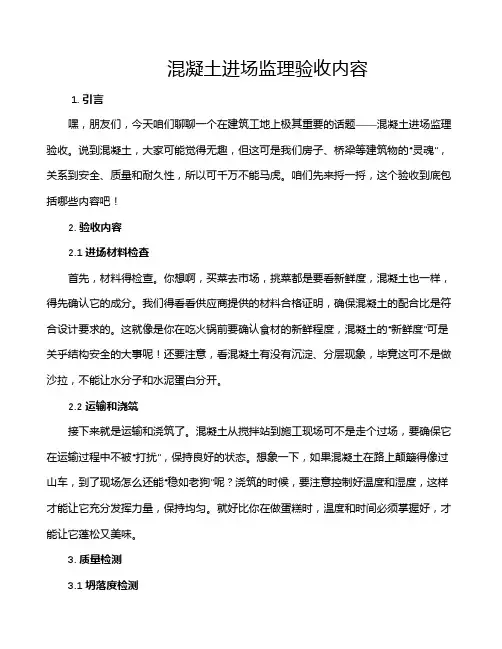 混凝土进场监理验收内容