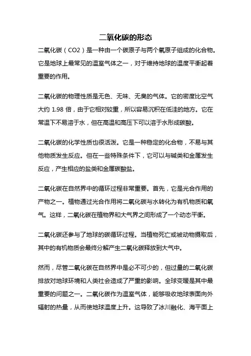 二氧化碳的形态