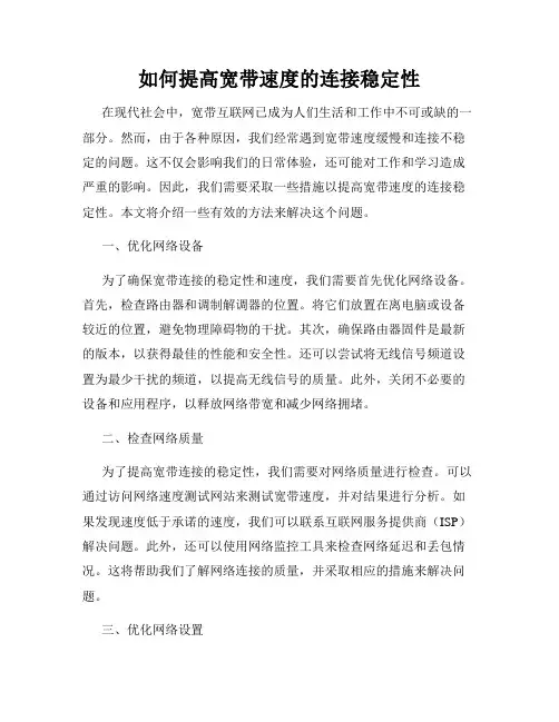 如何提高宽带速度的连接稳定性