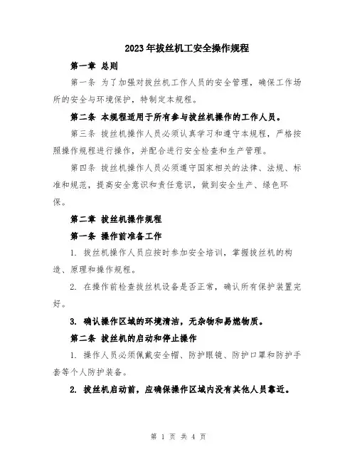 2023年拔丝机工安全操作规程