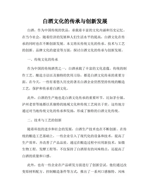 白酒文化的传承与创新发展