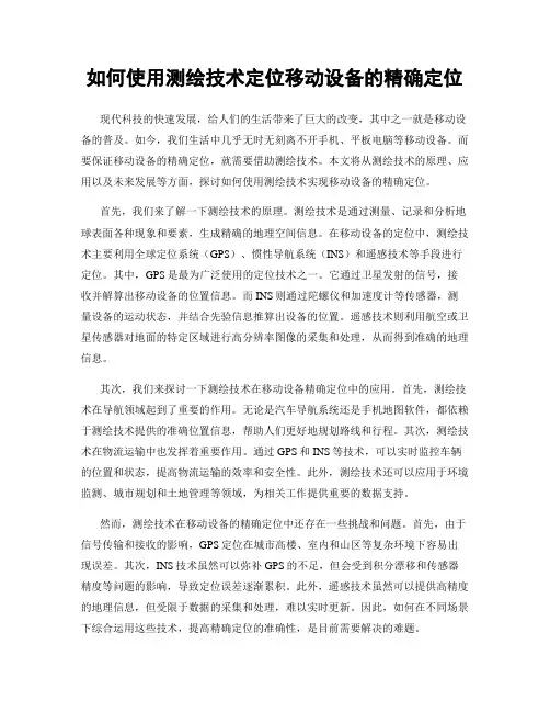 如何使用测绘技术定位移动设备的精确定位