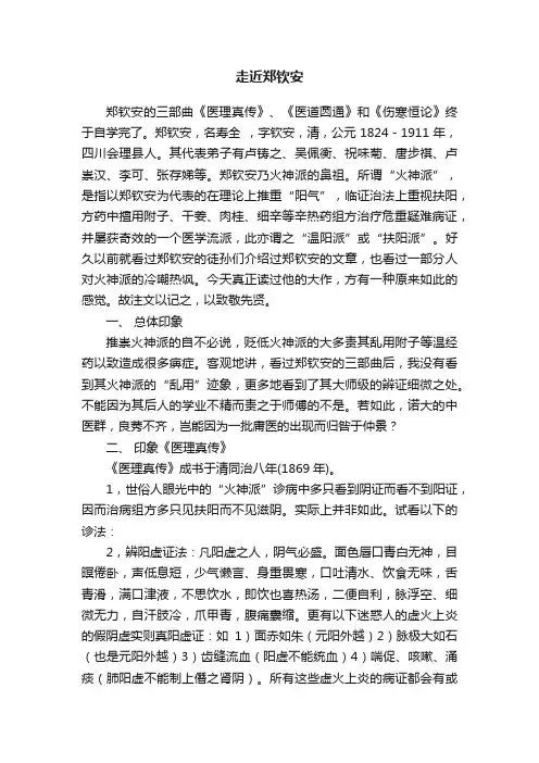 走近郑钦安