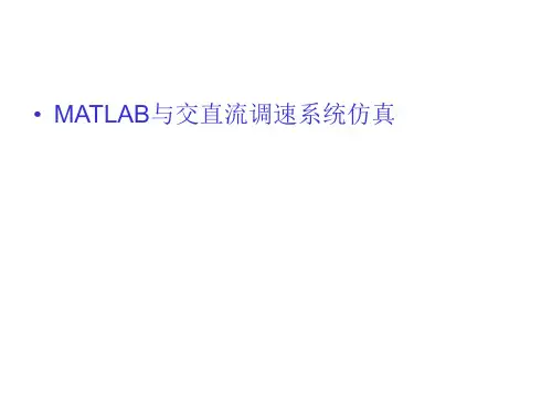 MATLAB与交直流调速系统仿真