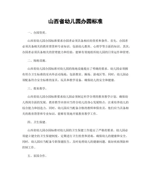山西省幼儿园办园标准
