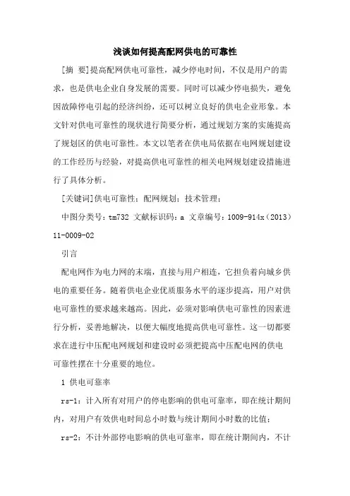 如何提高配网供电的可靠性