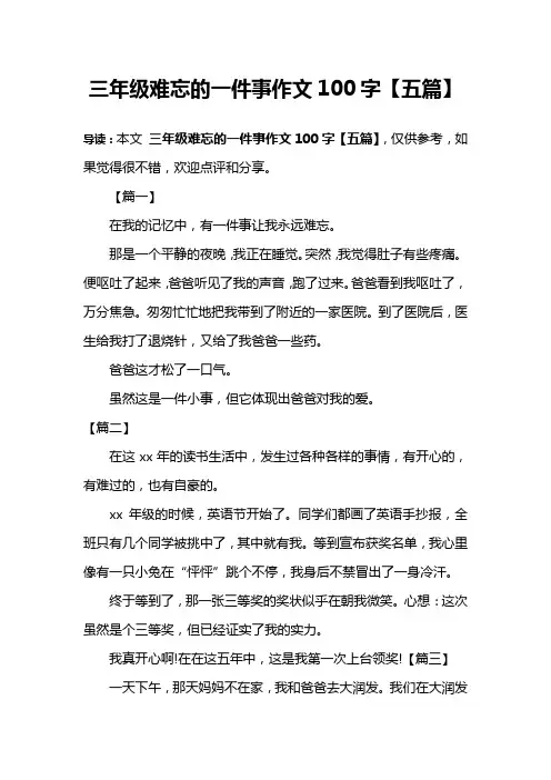 三年级难忘的一件事作文100字【五篇】