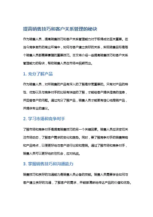 提高销售技巧和客户关系管理的秘诀