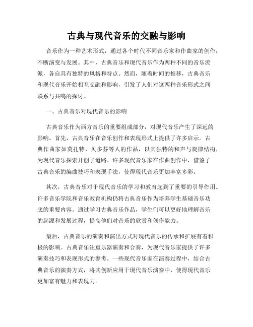 古典与现代音乐的交融与影响