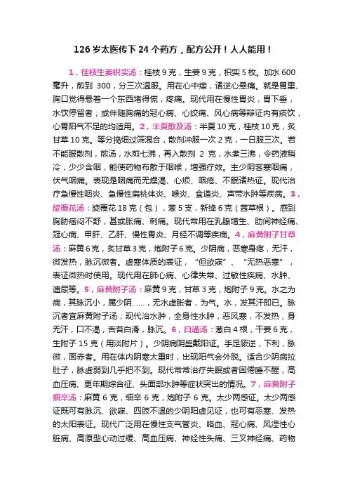 126岁太医传下24个药方，配方公开！人人能用！