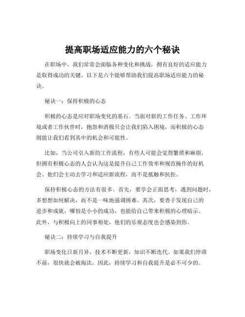 提高职场适应能力的六个秘诀