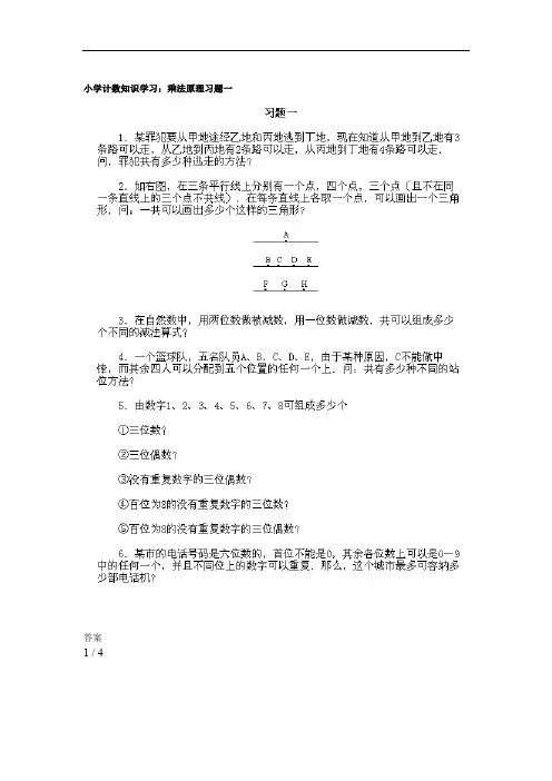 小学计数知识学习习题乘法原理含答案