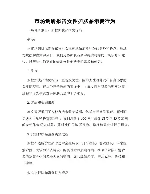 市场调研报告女性护肤品消费行为