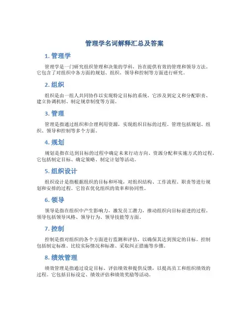 管理学名词解释汇总及答案