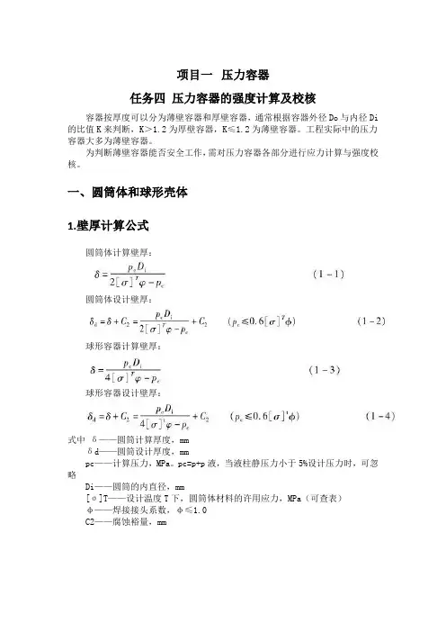 任务四 压力容器的强度计算及校核