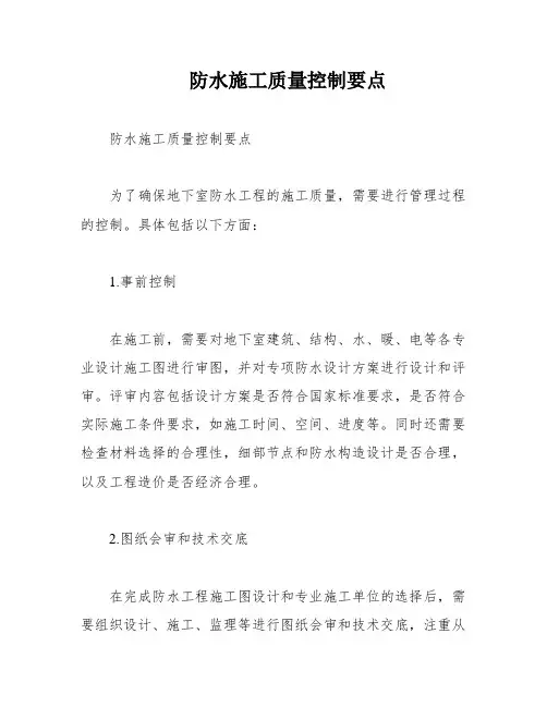 防水施工质量控制要点