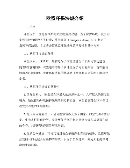 欧盟环保法规介绍