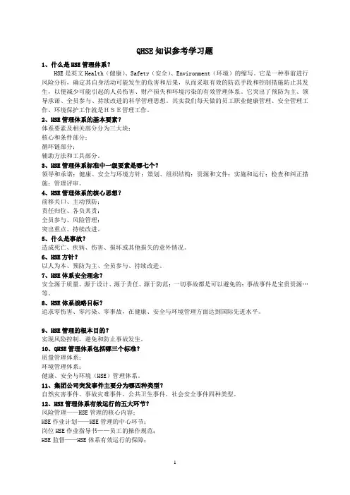 QHSE知识参考学习题(71)