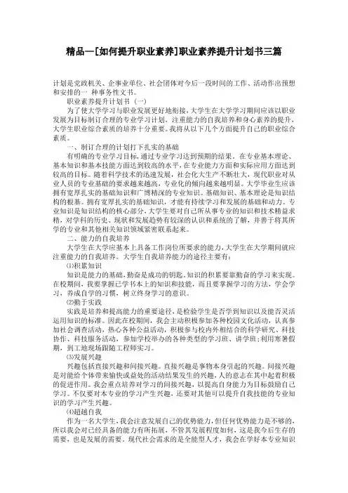 精品—[如何提升职业素养]职业素养提升计划书三篇