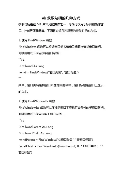 vb获取句柄的几种方式