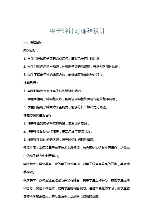 电子钟计时课程设计