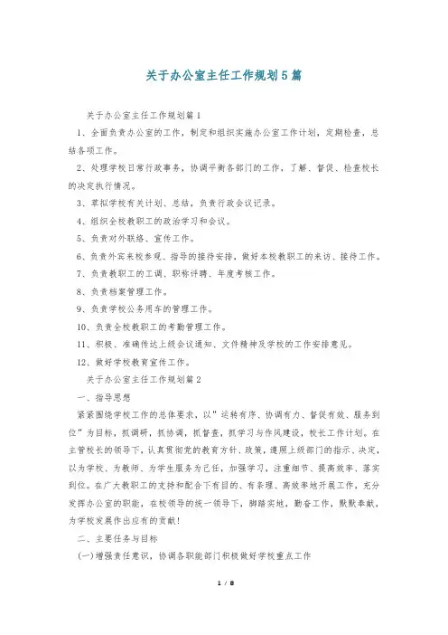 关于办公室主任工作规划5篇