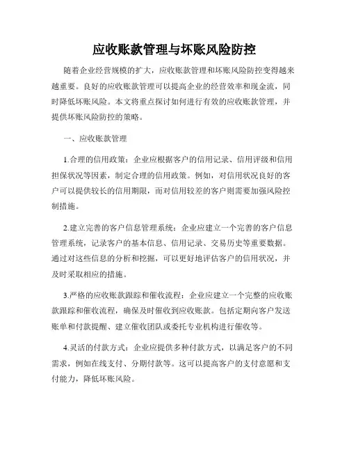 应收账款管理与坏账风险防控