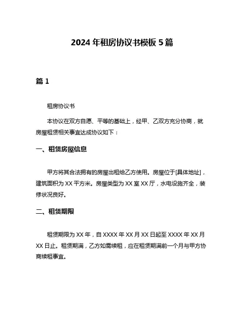 2024年租房协议书模板5篇