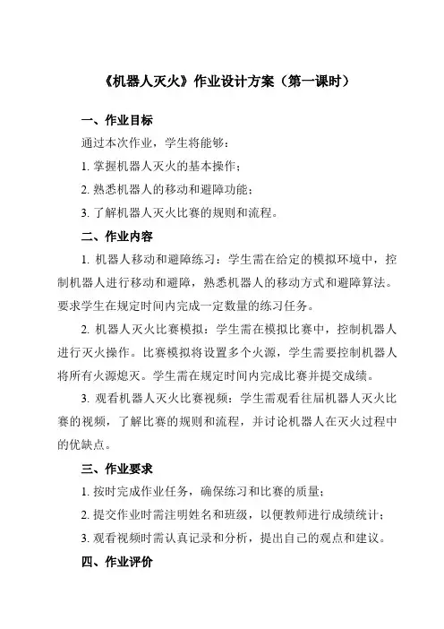 《第十七课 机器人灭火》作业设计方案-初中信息技术浙教版13九年级全册自编模拟
