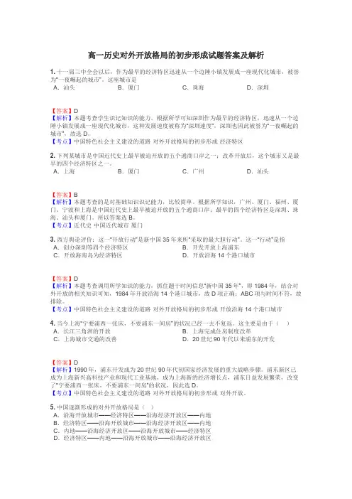 高一历史对外开放格局的初步形成试题答案及解析
