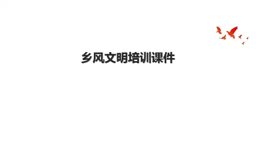 乡风文明培训课件