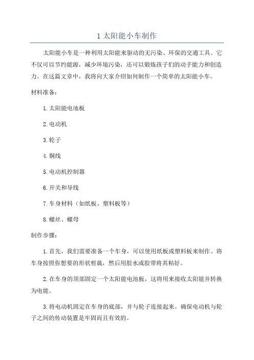 1太阳能小车制作