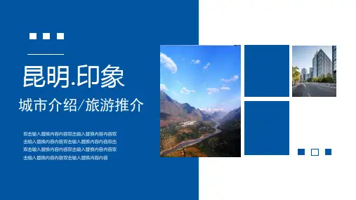 昆明家乡介绍旅游推广城市介绍PPT模板
