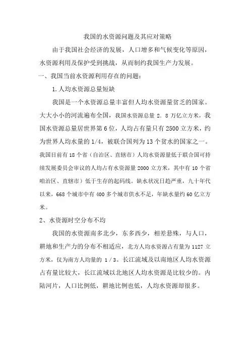 我国的水资源问题及其应对策略