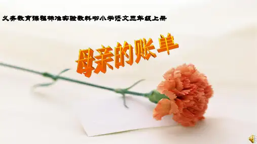 2016-2017年教科版小学三年级语文上册 母亲的账单 2精品ppt课件