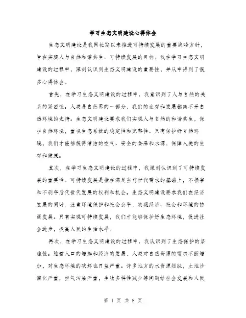 学习生态文明建设心得体会（4篇）