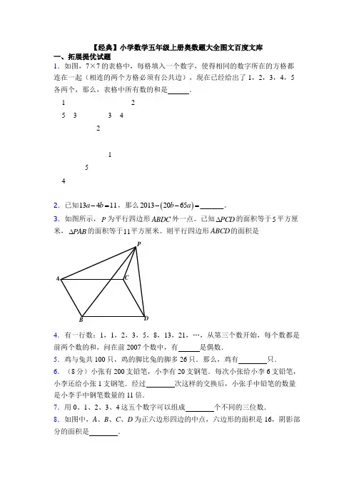【经典】小学数学五年级上册奥数题大全图文百度文库