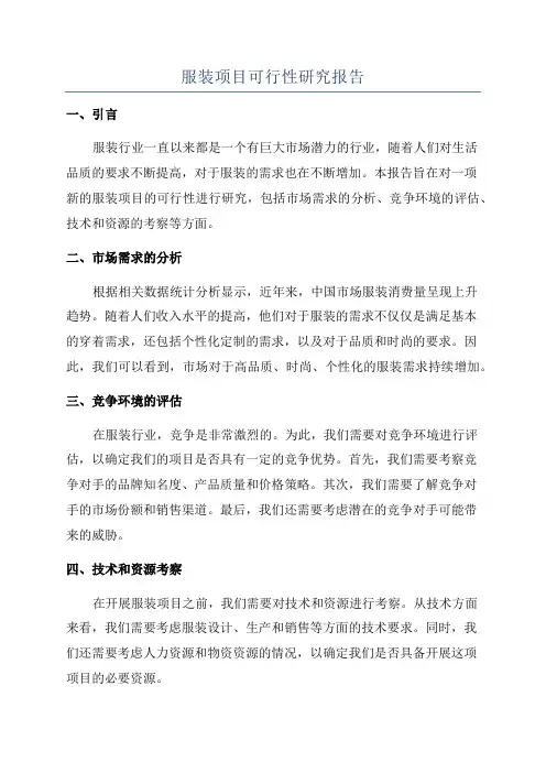 服装项目可行性研究报告