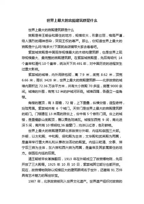 世界上最大的宫殿建筑群是什么
