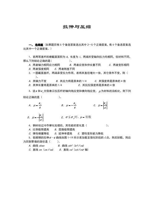 材料力学习题01拉压剪切
