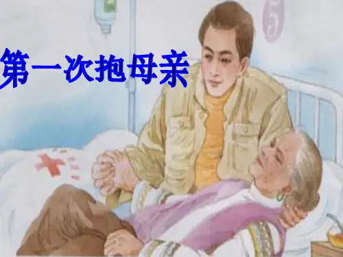 第一次抱母亲PPT课件