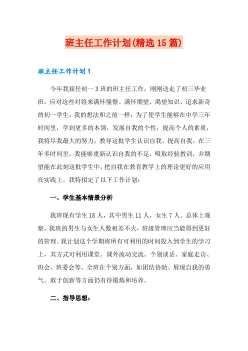 班主任工作计划(精选15篇)