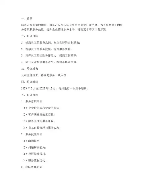 服务产品类培训计划方案