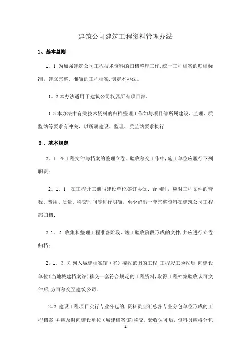 建筑工程资料管理办法