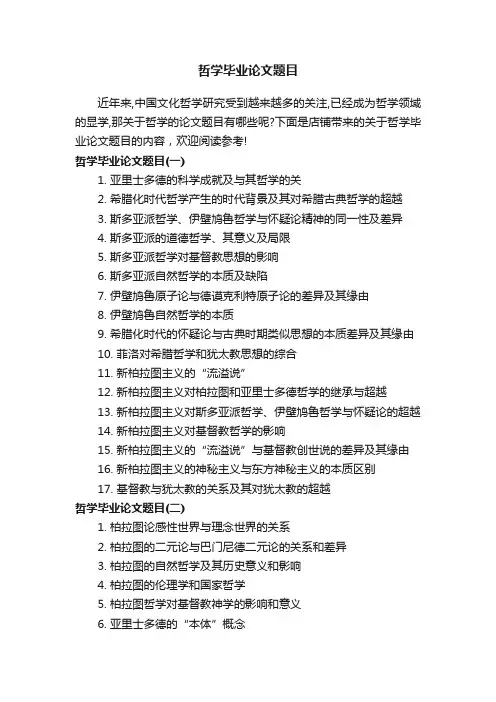 哲学毕业论文题目