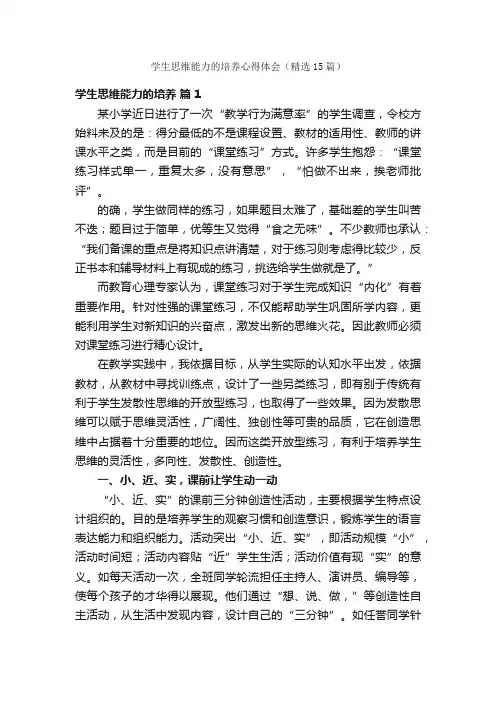 学生思维能力的培养心得体会（精选15篇）